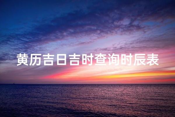 腊月十八：指引未来的吉日与机遇之道