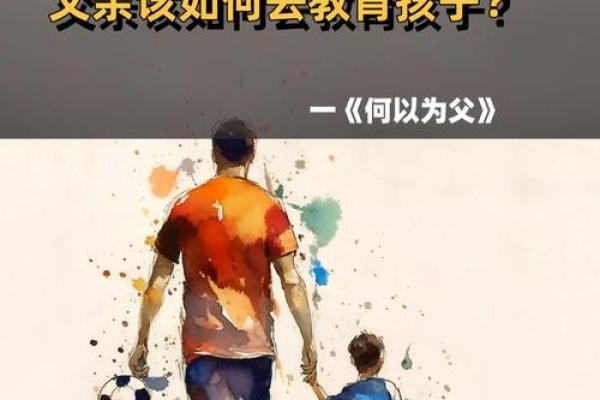 男命中的父亲象征：理解家庭关系的重要性与力量