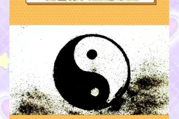 阴阳相合的命理之美：探寻命运的平衡与和谐