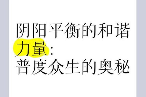 阴阳相合的命理之美：探寻命运的平衡与和谐