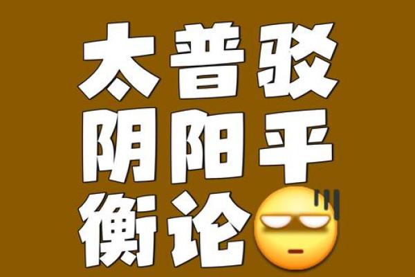 阴阳差错：揭示命运背后的神秘力量与智慧