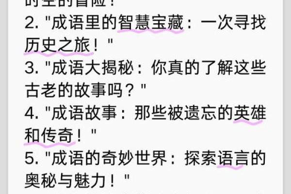 命名的智慧：成语背后的故事与启示