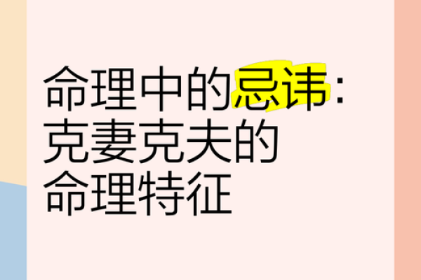 为何有些女性命中注定克夫？探讨背后的深层原因