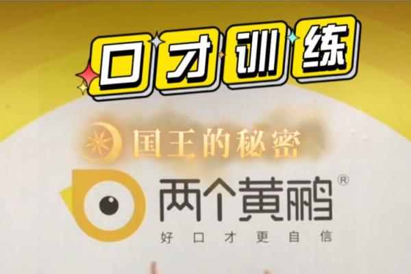 嘴巴的秘密：你的生活与口才的关系解析