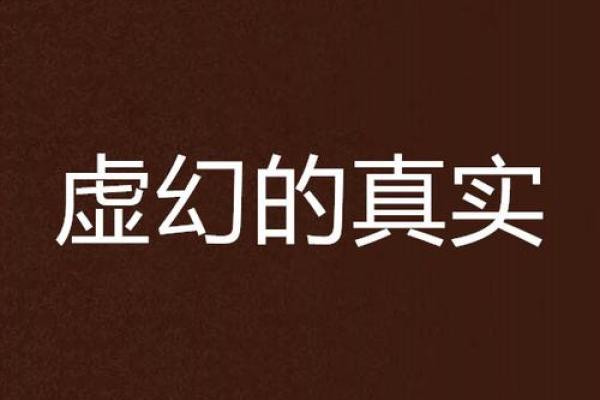揭开虚假半真命之谜：真实与虚幻的交织
