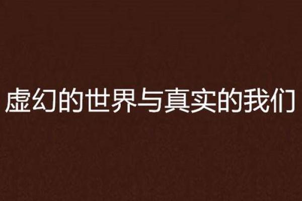 揭开虚假半真命之谜：真实与虚幻的交织