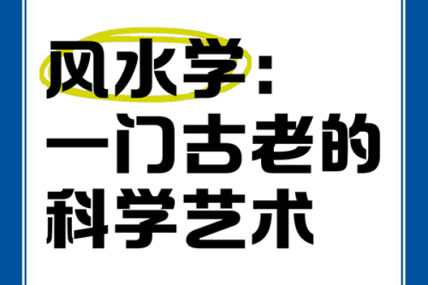 探寻风水命理的奥秘：哪些大学在深度研究这个古老学问？