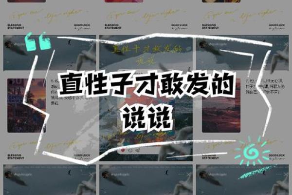 心直口快的人：直率者的人生与命运解析