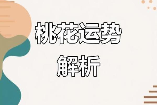 桃花运来时，爱情何时绽放？探寻桃花命的婚姻时机