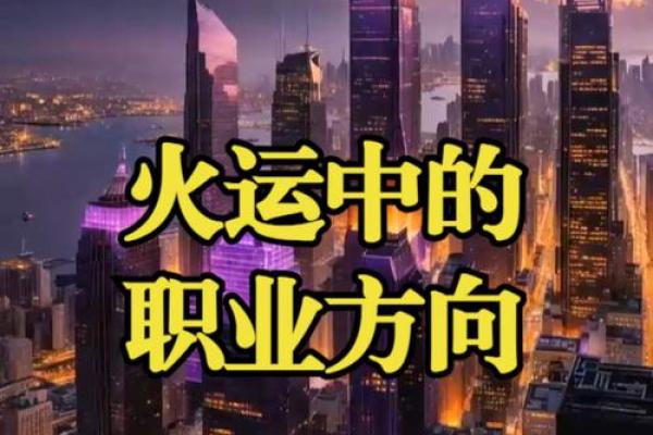 命里火多的人适合哪些行业？揭示事业发展的潜力与方向！