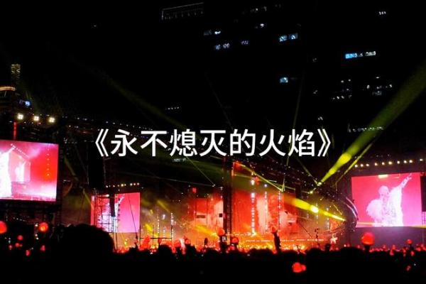 探索覆灯火命运：焰火盛会的璀璨背后与未来展望