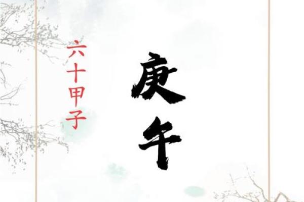 戊午甲子庚午丁酉命理解析：揭开人生的神秘面纱