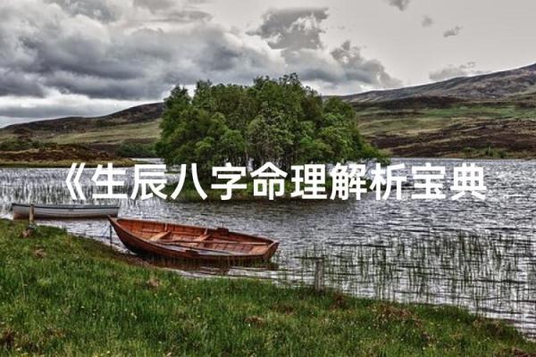 揭秘命理：如何通过生辰八字解析命运的奥秘