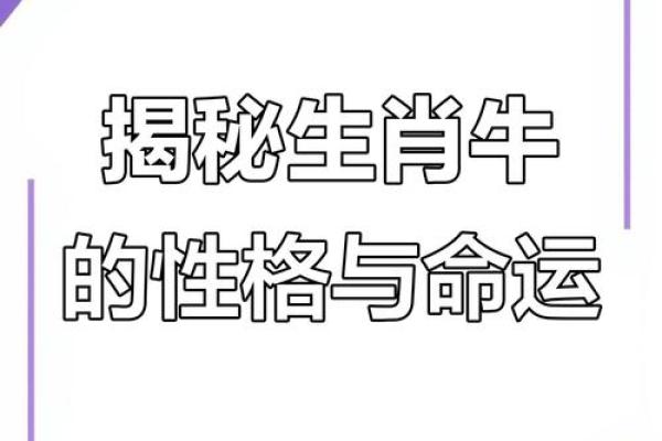 牛年命格解析：揭示你的命运与未来的秘密