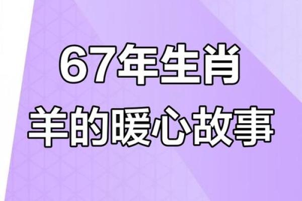 1967年属羊人的命运解析：揭秘他们的性格与运势变化