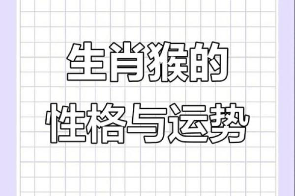2021属猴的命运分析：机遇与挑战并存的人生旅程