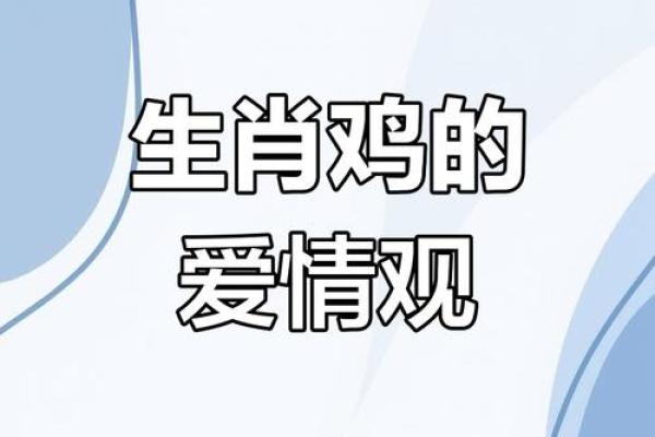 2005年属鸡女性命理解析:性格、事业与婚姻运势探秘 2005年属鸡女性命理解析:性格、事业与婚姻运势探秘