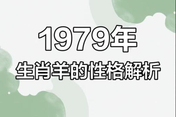 1979年属什么命：揭秘“羊”年人的性格与命运
