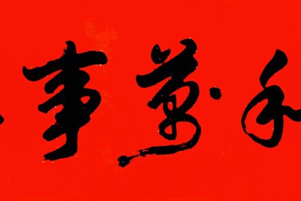 家和万事兴:从“家”和“命”的角度谈幸福生活 家和万事兴:从“家”和“命”的角度谈幸福生活