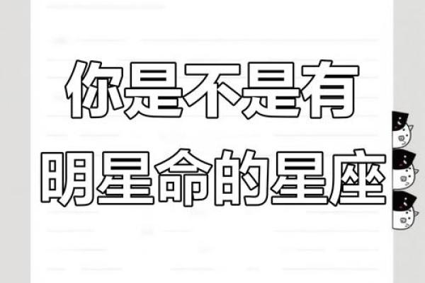 星座与明星命:你是天生的娱乐圈宠儿吗? 星座与明星命:你是天生的娱乐圈宠儿吗?