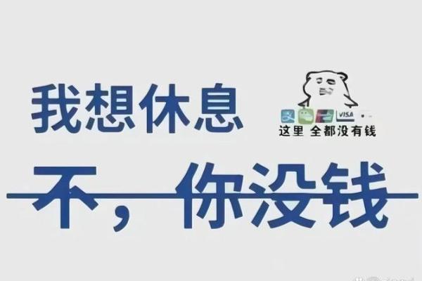 工资3000拼什么命？看普通人的生存智慧！
