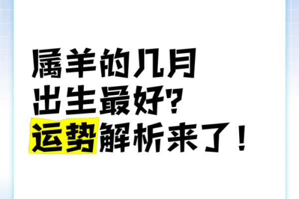 1991年羊年宝宝的命理解析与人生运势探讨 1991年羊年宝宝的命理解析与人生运势探讨