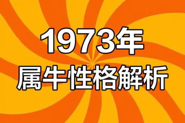 1973年属牛人命运解析:牛年出生的你注定不平凡! 1973年属牛人命运解析:牛年出生的你注定不平凡!