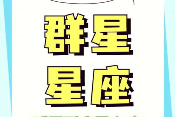 通过星座解读命运,揭示不同性格与未来机遇 通过星座解读命运,揭示不同性格与未来机遇