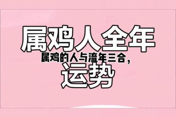 探索26属鸡之命:性格、运势与人生哲学的深度剖析 探索26属鸡之命:性格、运势与人生哲学的深度剖析
