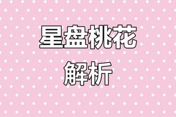 女命桃花过多的象征与解读：情感纠葛中的启示与指引