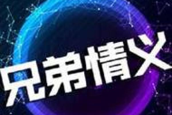 什么叫做过命的兄弟?一段情义的真实故事 什么叫做过命的兄弟?一段情义的真实故事