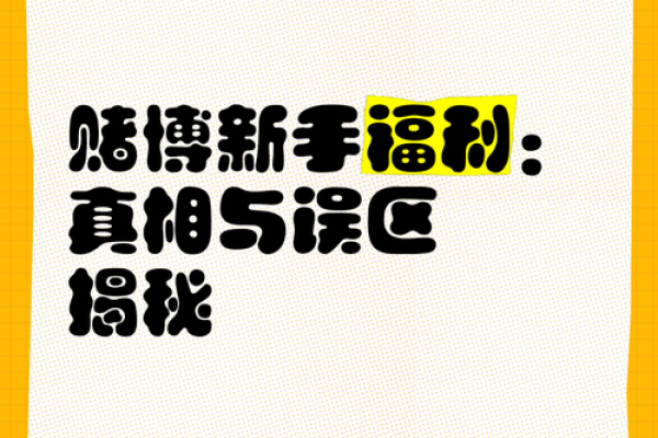 为何赌博不能带来稳定收入?揭开背后的真相与误区! 为何赌博不能带来稳定收入?揭开背后的真相与误区!