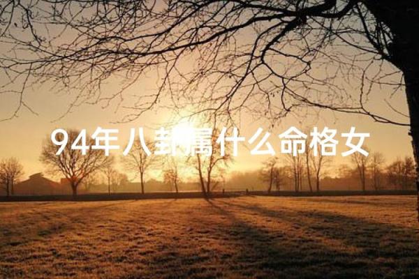 1994年属什么?揭开九四年命运之谜! 1994年属什么?揭开九四年命运之谜!