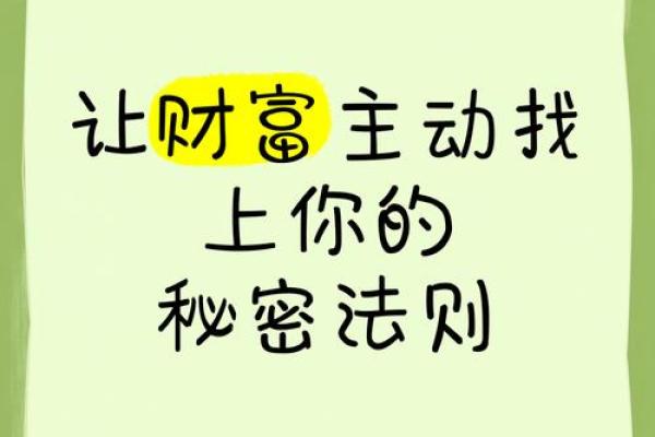 揭开命理中的多金之谜：财富背后的秘密与启示