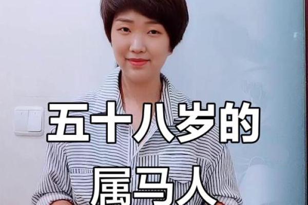 属马之人虚岁58的命运解析与人生智慧 属马之人虚岁58的命运解析与人生智慧