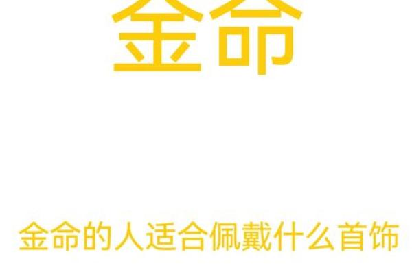 提升金命运势的配饰选择,助你尽显优雅魅力! 提升金命运势的配饰选择,助你尽显优雅魅力!