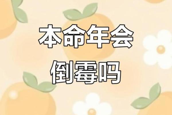 揭秘倒霉命:生活中你必须警惕的几种命格与遭遇 揭秘倒霉命:生活中你必须警惕的几种命格与遭遇