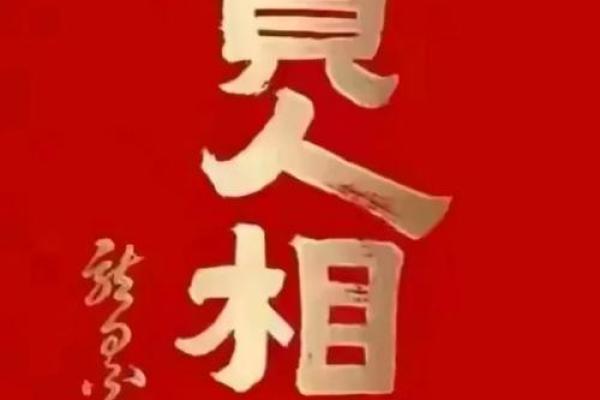 懂得珍惜贵人的命运，开启人生新篇章