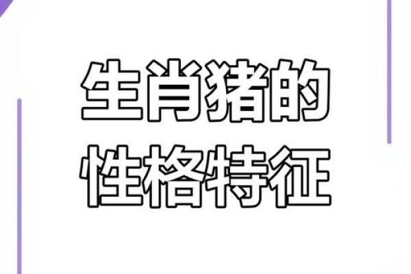1983年属猪的人生运势与性格特点解析 1983年属猪的人生运势与性格特点解析