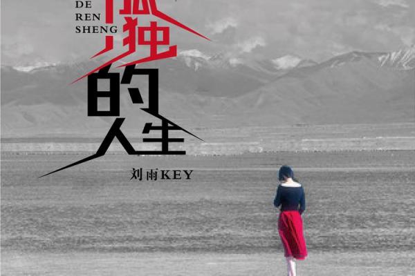 命里带孤，独特个性的精彩人生之旅