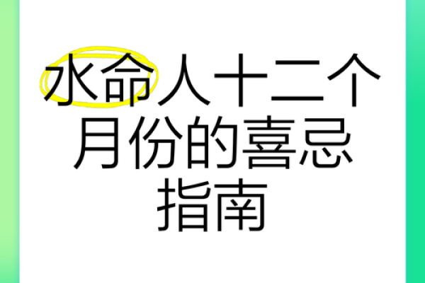 揭秘水命:从出生月份看你的命理特点 揭秘水命:从出生月份看你的命理特点