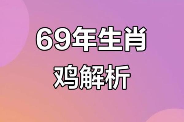 1969年出生的人命运与性格探秘 1969年出生的人命运与性格探秘
