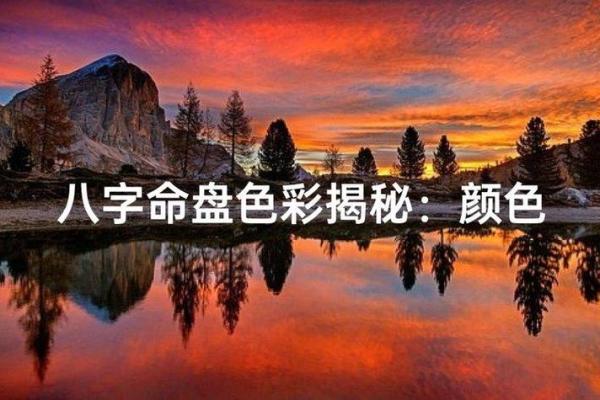 色彩与命理:生活中的色彩秘密与运势的微妙关联 色彩与命理:生活中的色彩秘密与运势的微妙关联