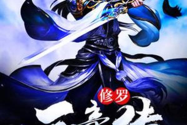 探索秦命修罗天帝的实力与魅力：一位传奇人物的传奇道路