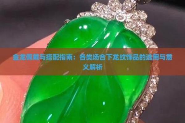 金龙之命:如何选择适合的首饰来提升运势与魅力 金龙之命:如何选择适合的首饰来提升运势与魅力