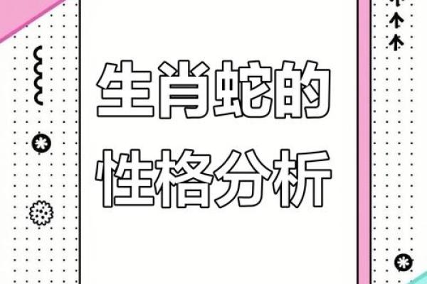 2003年出生属蛇的人:命运与个性解析! 2003年出生属蛇的人:命运与个性解析!