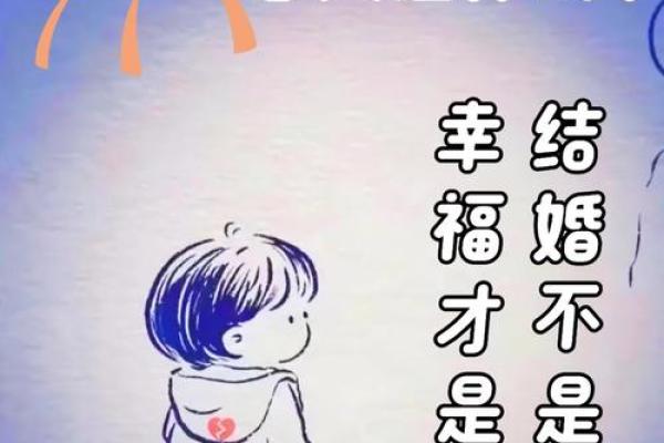命里为何无婚姻:爱的缺失与人生选择的交织 命里为何无婚姻:爱的缺失与人生选择的交织