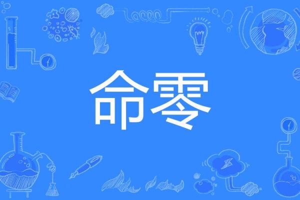 零命音乐魅力:探索其背后的故事与影响力 零命音乐魅力:探索其背后的故事与影响力