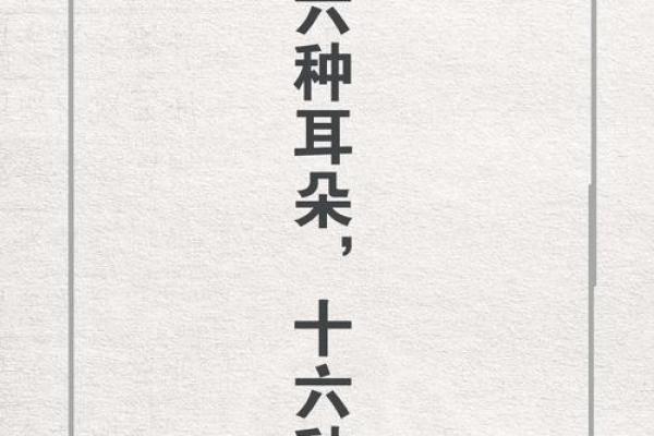 耳垂的形状与命运：探寻大厚耳垂所蕴含的命理秘密