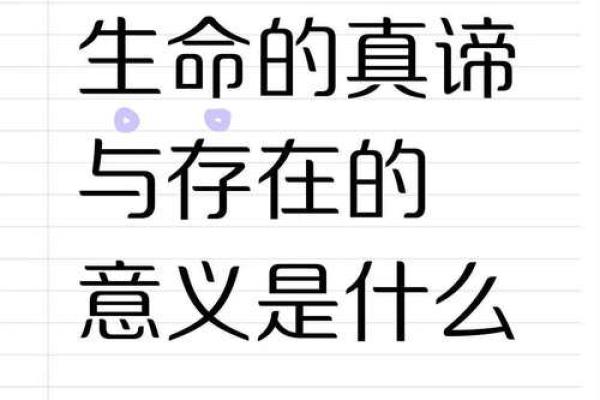 探寻生命的奥义:主命的近义词与人生的启示 探寻生命的奥义:主命的近义词与人生的启示